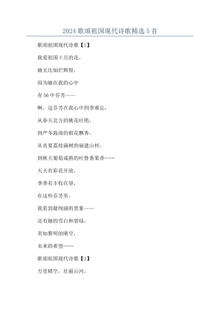 2024歌颂祖国现代诗歌精选5首