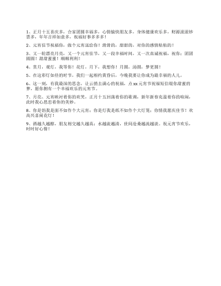 2024正月十五元宵节祝福短信