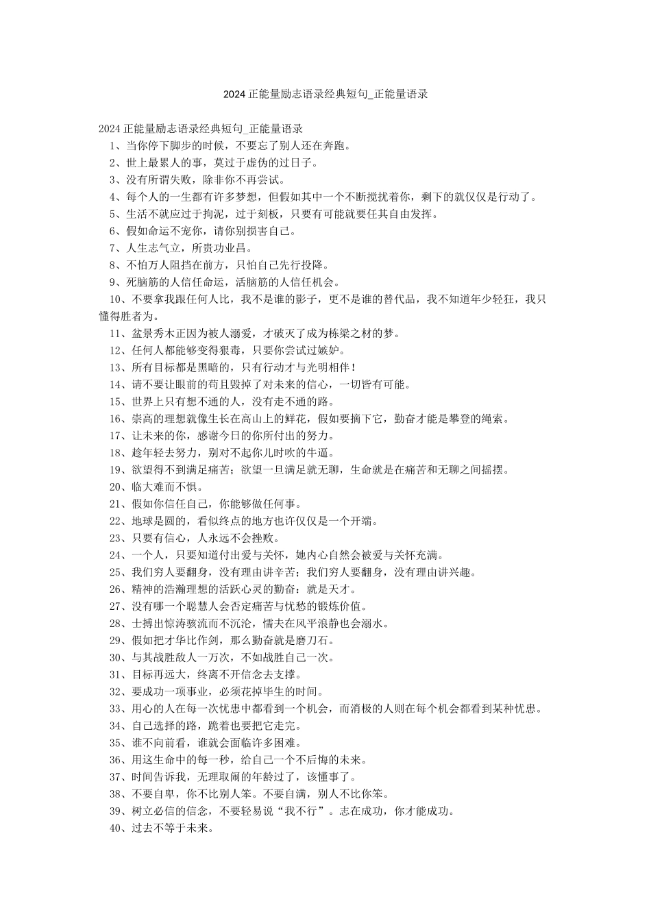 2024正能量励志语录经典短句-正能量语录_第1页