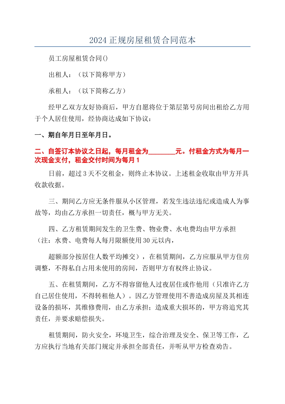 2024正规房屋租赁合同范本_第1页
