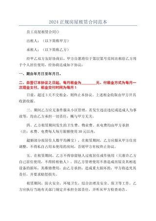 2024正规房屋租赁合同范本