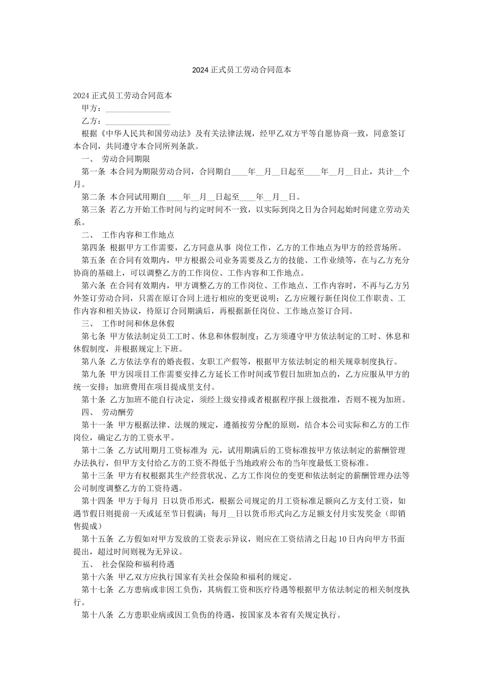 2024正式员工劳动合同范本_第1页