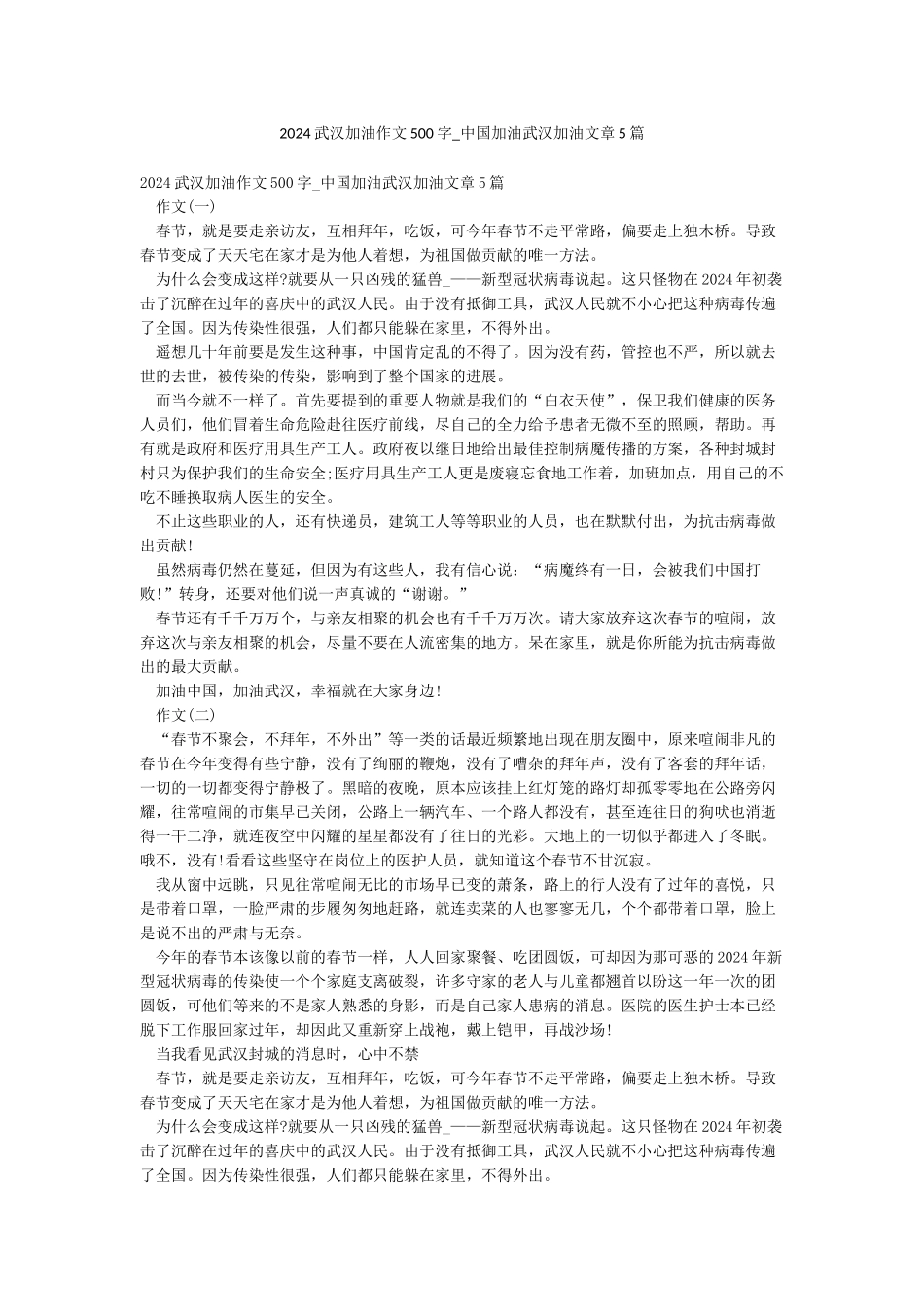 2024武汉加油作文500字-中国加油武汉加油文章5篇_第1页