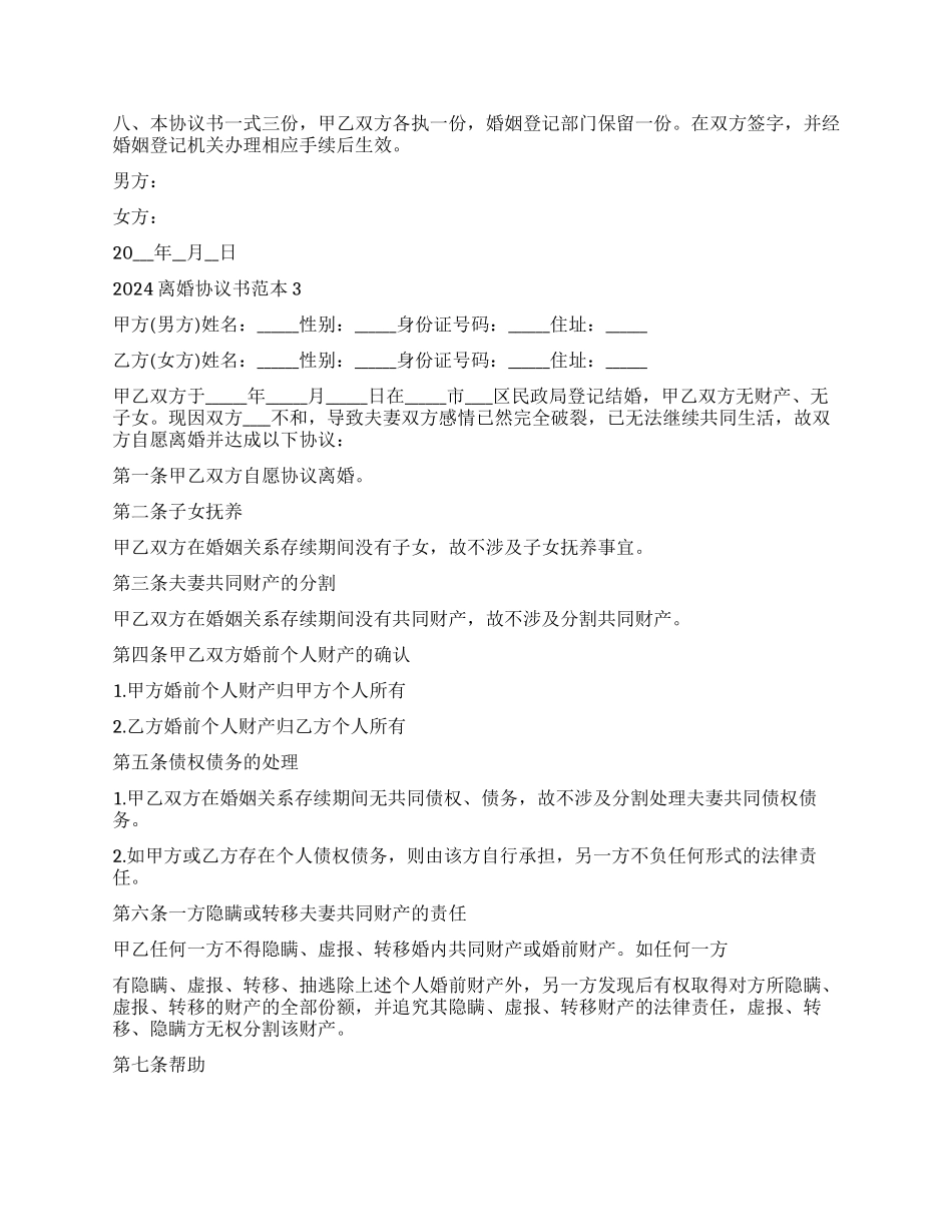 2024正规离婚协议书范本_第2页