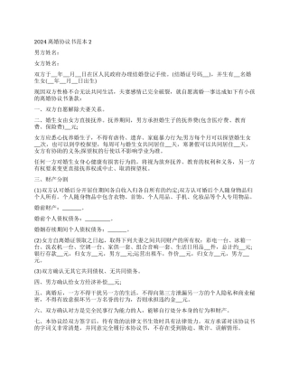 2024正规离婚协议书范本