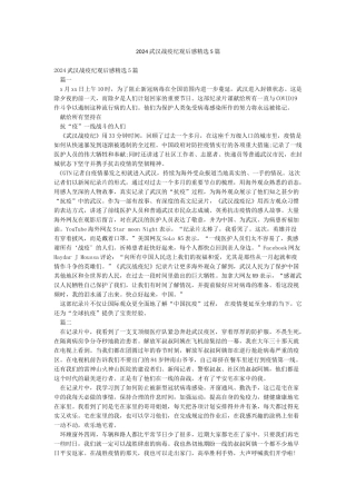 2024武汉战疫纪观后感精选5篇