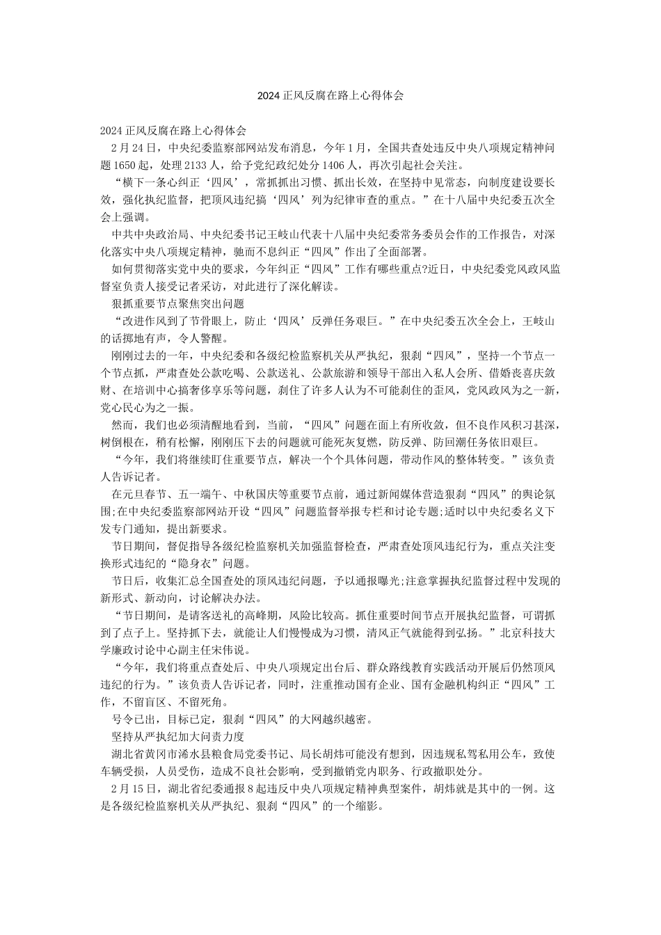 2024正风反腐在路上心得体会_第1页