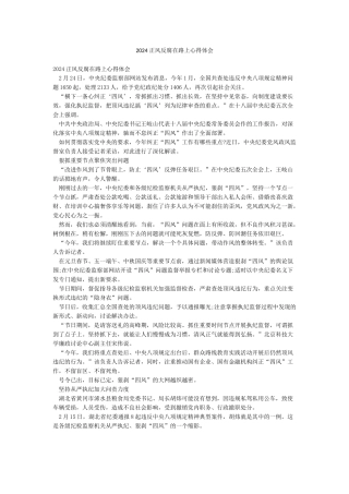 2024正风反腐在路上心得体会