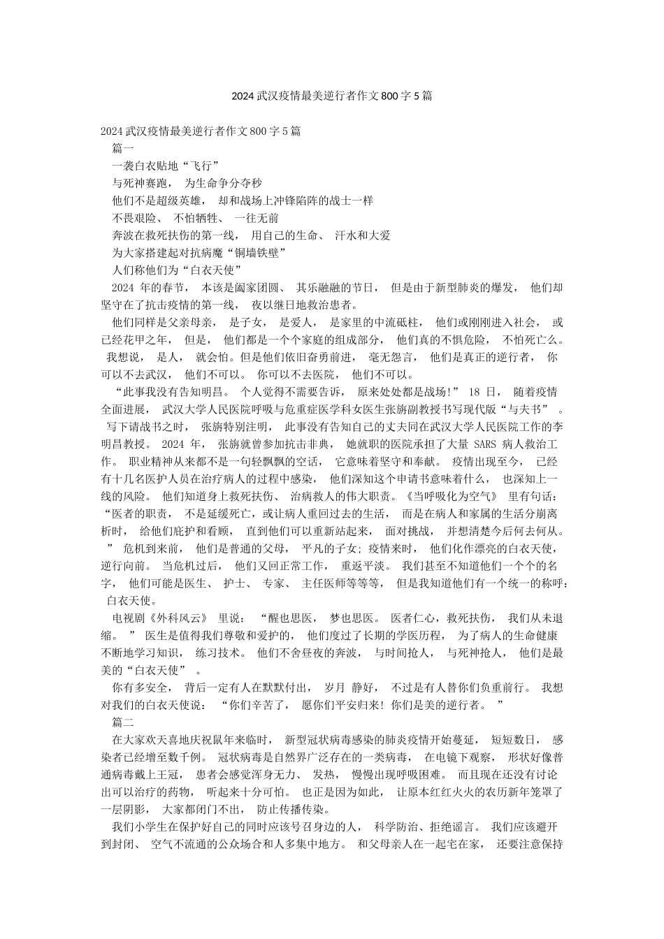2024武汉疫情最美逆行者作文800字5篇_第1页