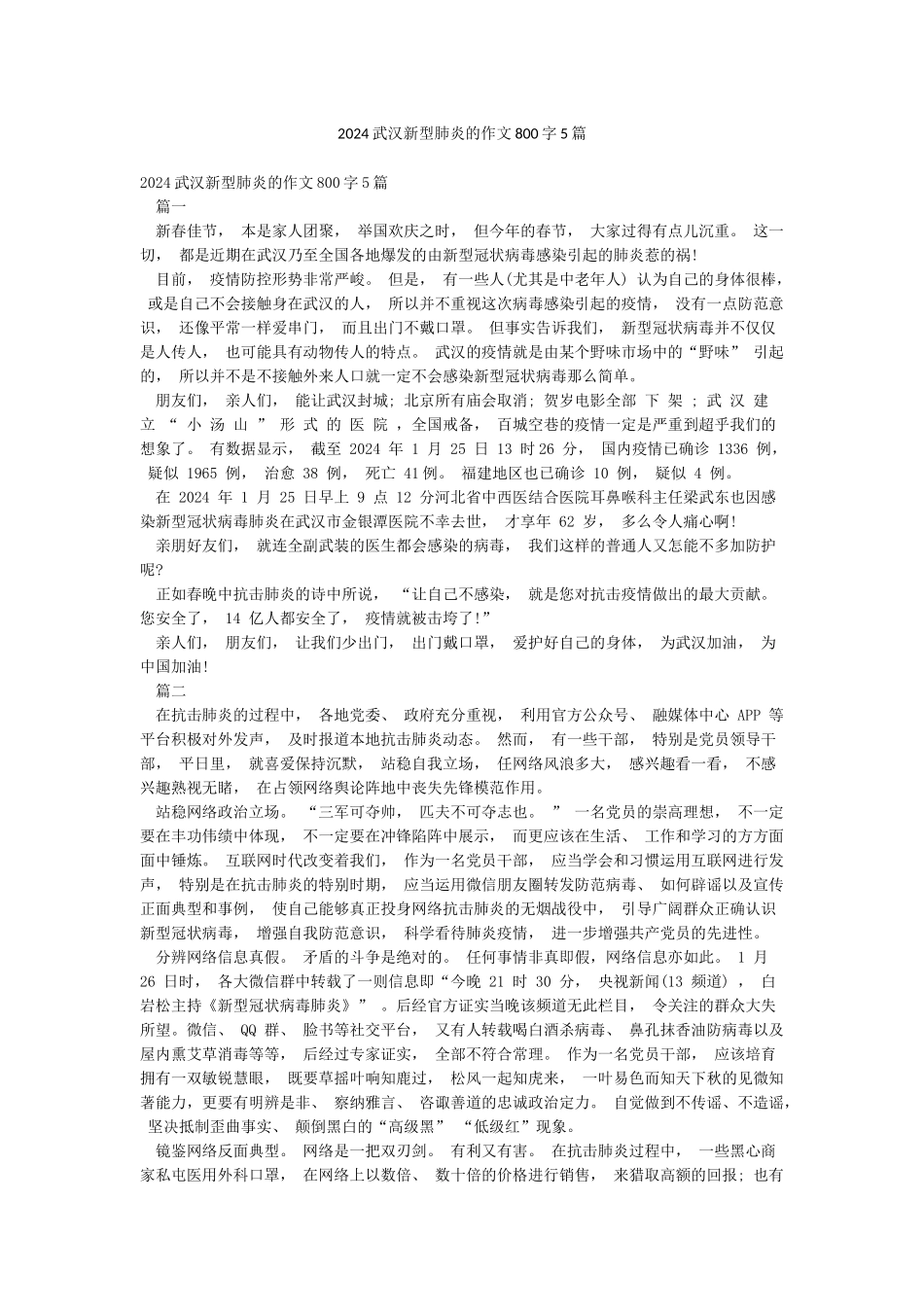 2024武汉新型肺炎的作文800字5篇_第1页