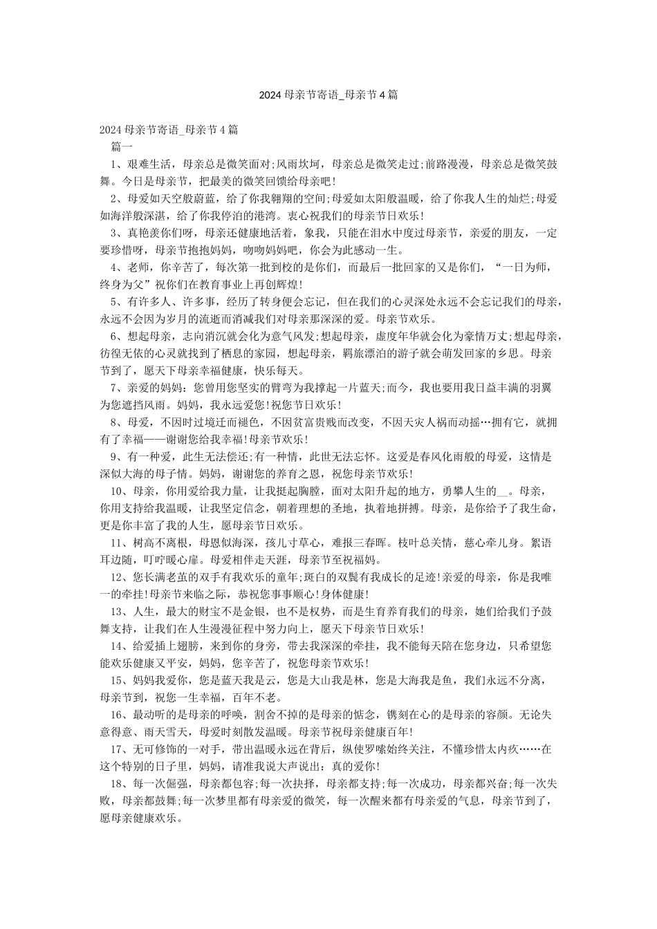 2024母亲节寄语-母亲节4篇_第1页