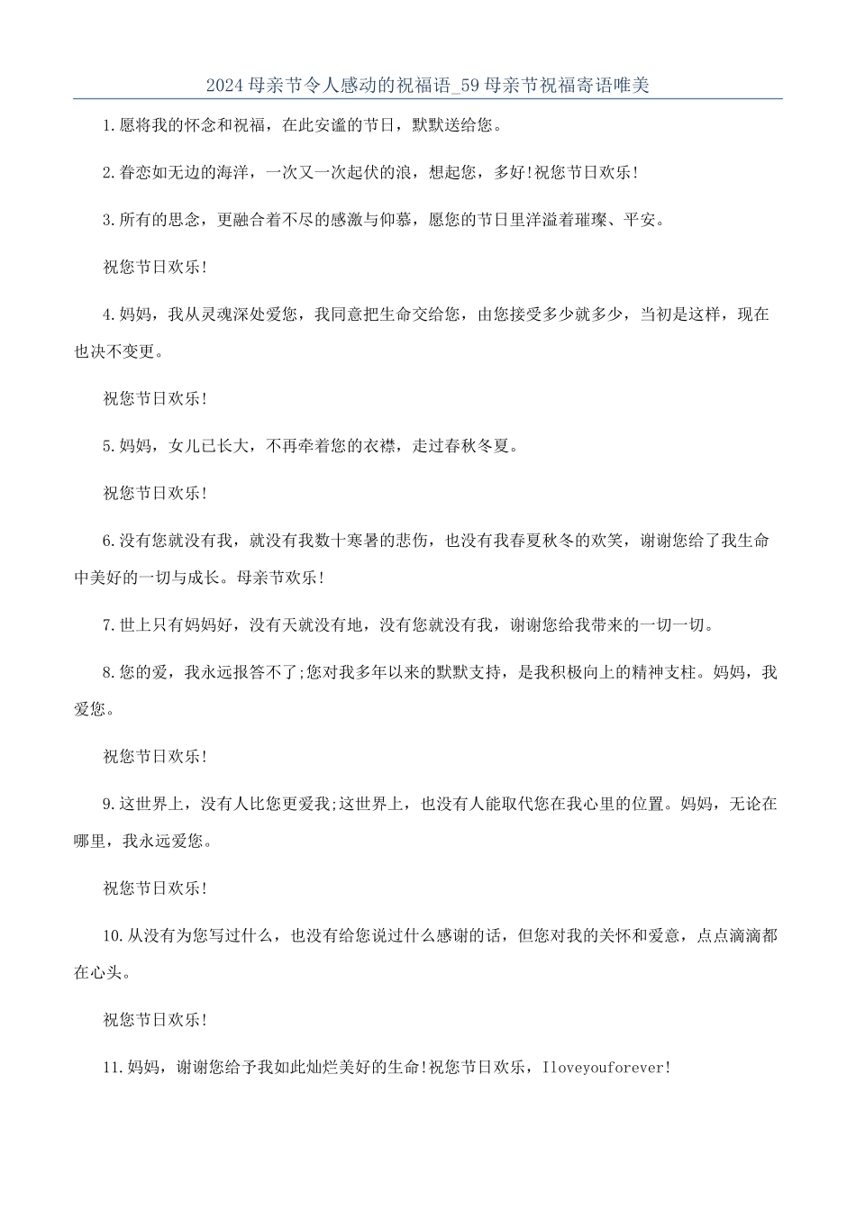 2024母亲节令人感动的祝福语-59母亲节祝福寄语唯美_第1页