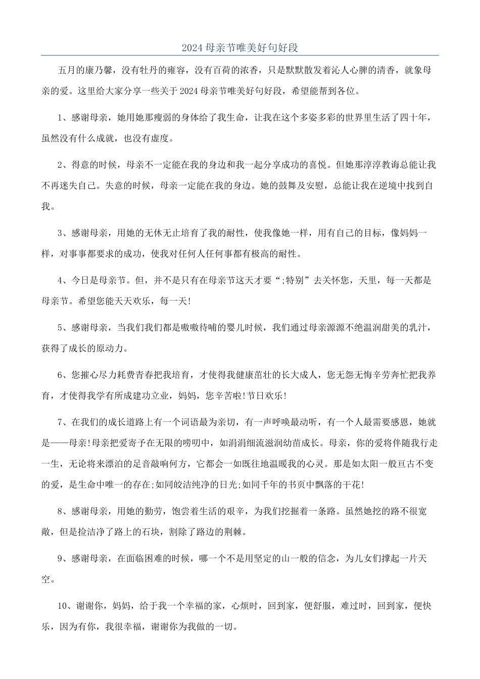 2024母亲节唯美好句好段_第1页