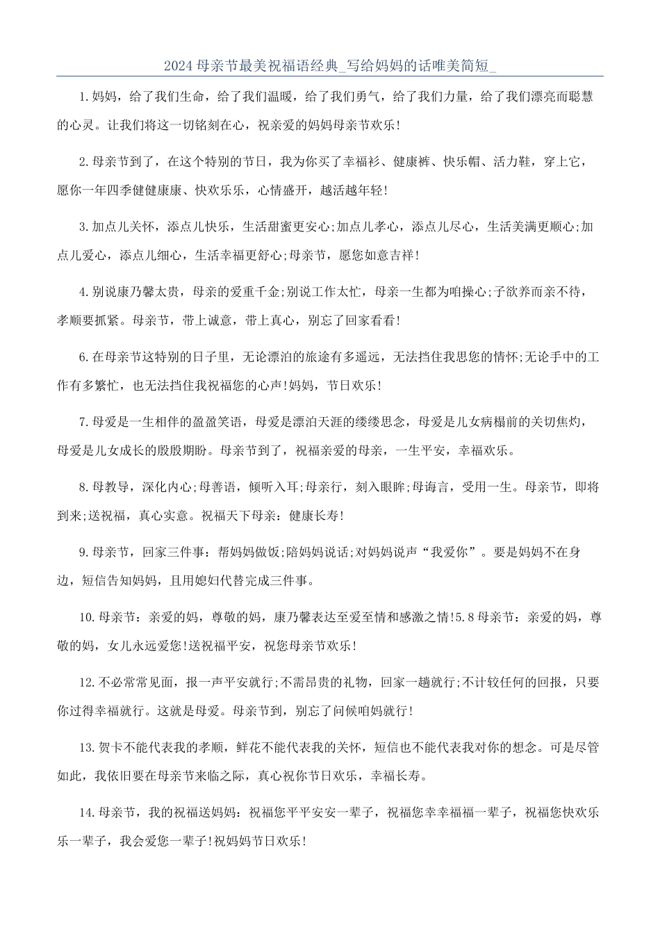 2024母亲节最美祝福语经典-写给妈妈的话唯美简短-_第1页