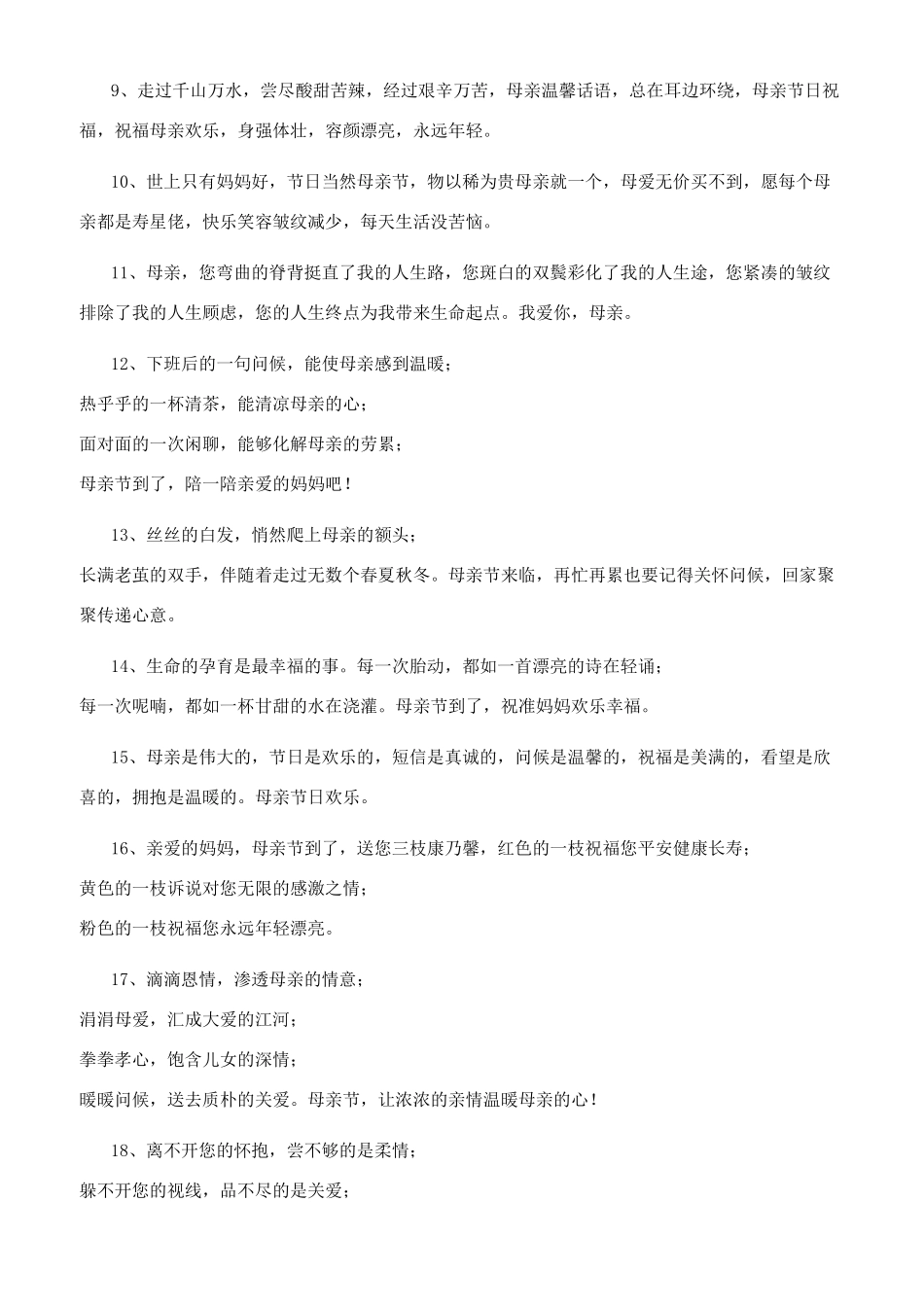 2024母亲节最美祝福语经典-写给妈妈的话唯美简短-_第3页