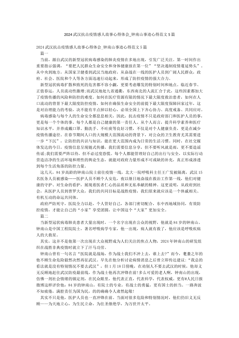 2024武汉抗击疫情感人故事心得体会-钟南山事迹心得范文5篇_第1页