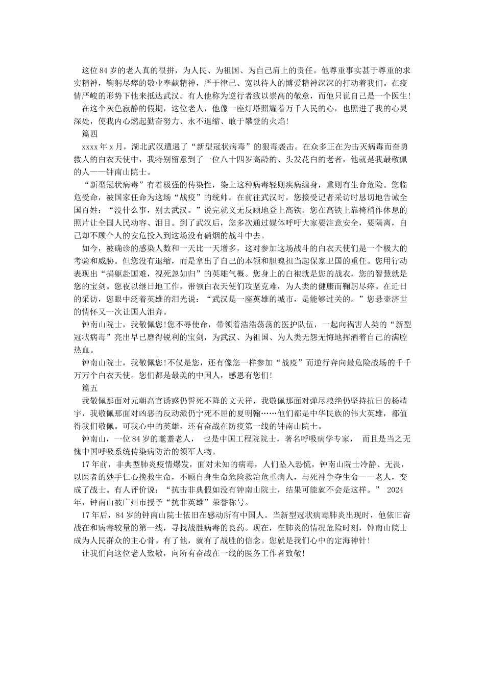 2024武汉抗击疫情感人故事心得体会-钟南山事迹心得范文5篇_第3页