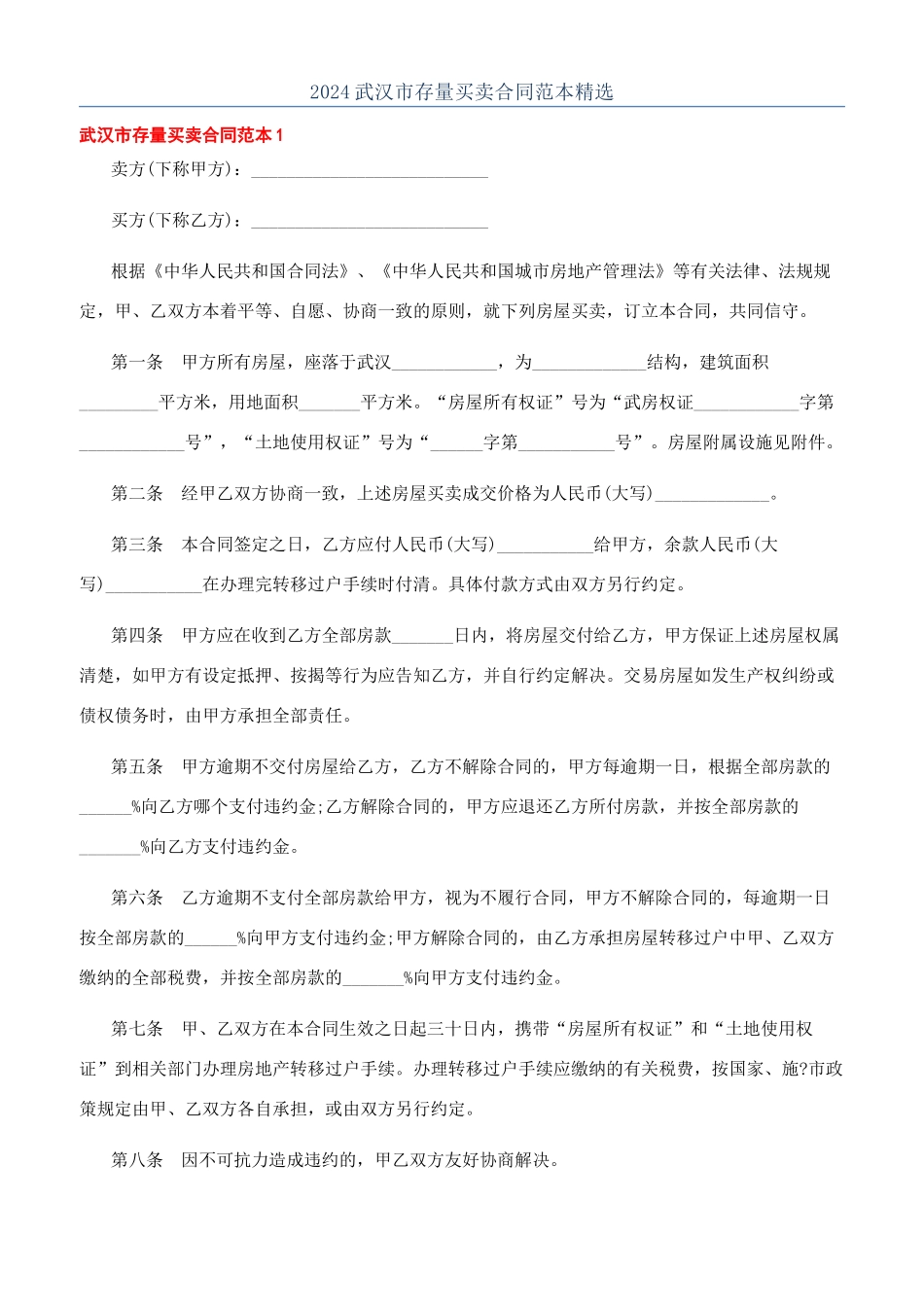 2024武汉市存量买卖合同范本精选_第1页