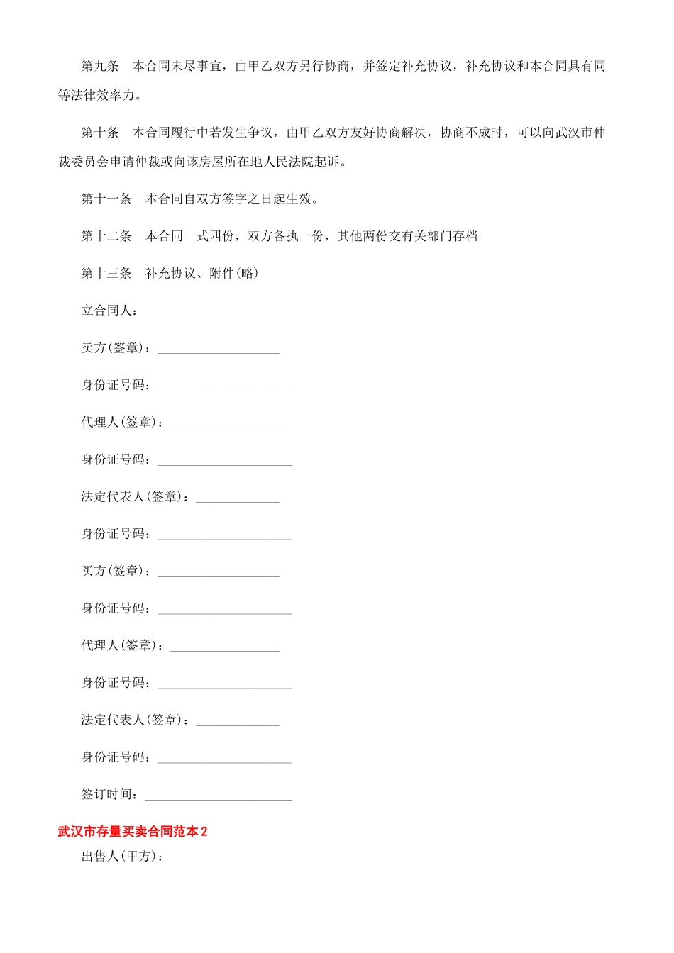 2024武汉市存量买卖合同范本精选_第2页