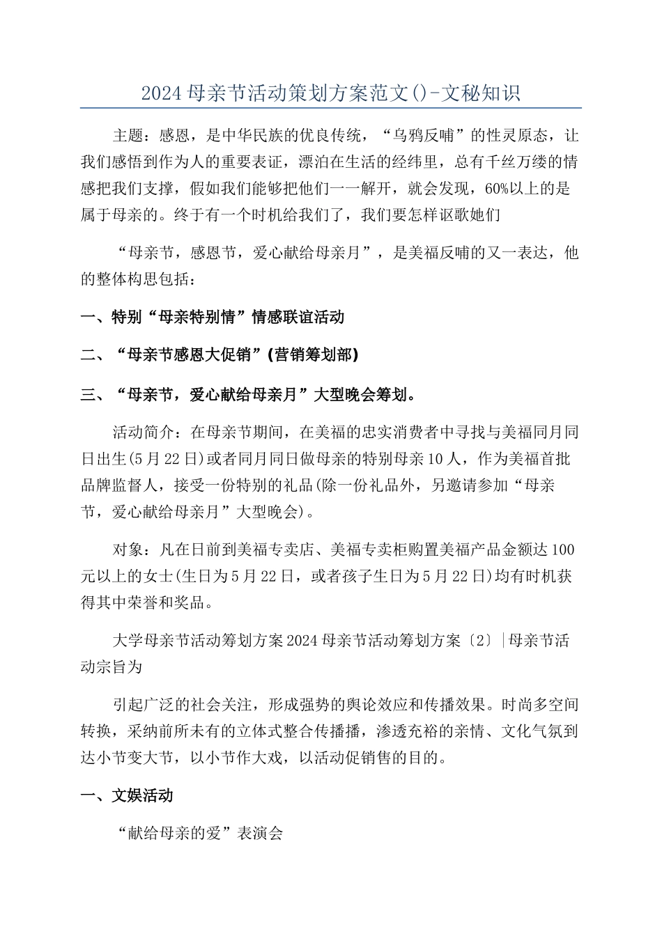2024母亲节活动策划方案范文-文秘知识_第1页