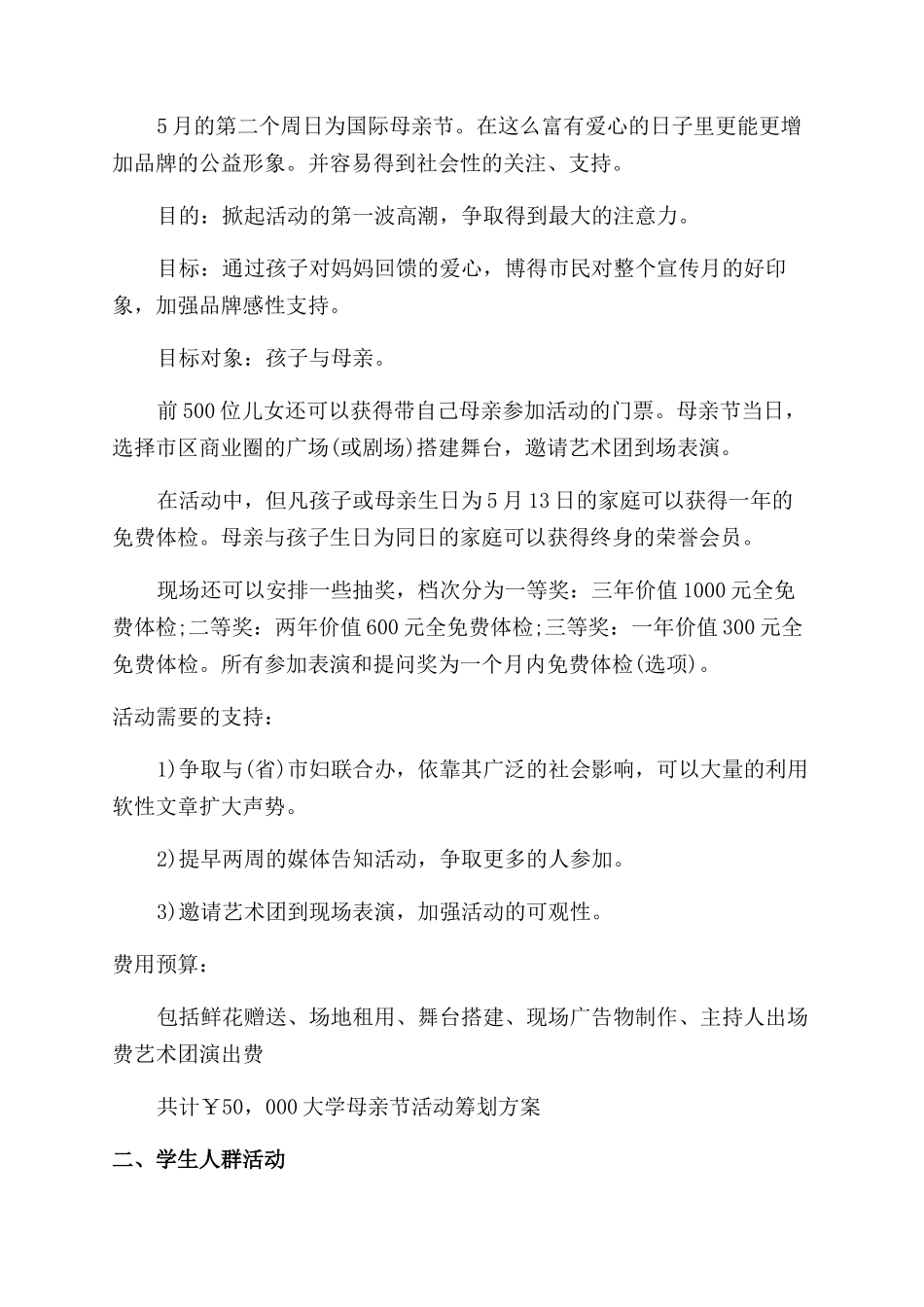 2024母亲节活动策划方案范文-文秘知识_第2页