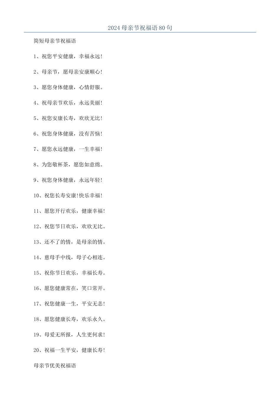 2024母亲节祝福语80句_第1页