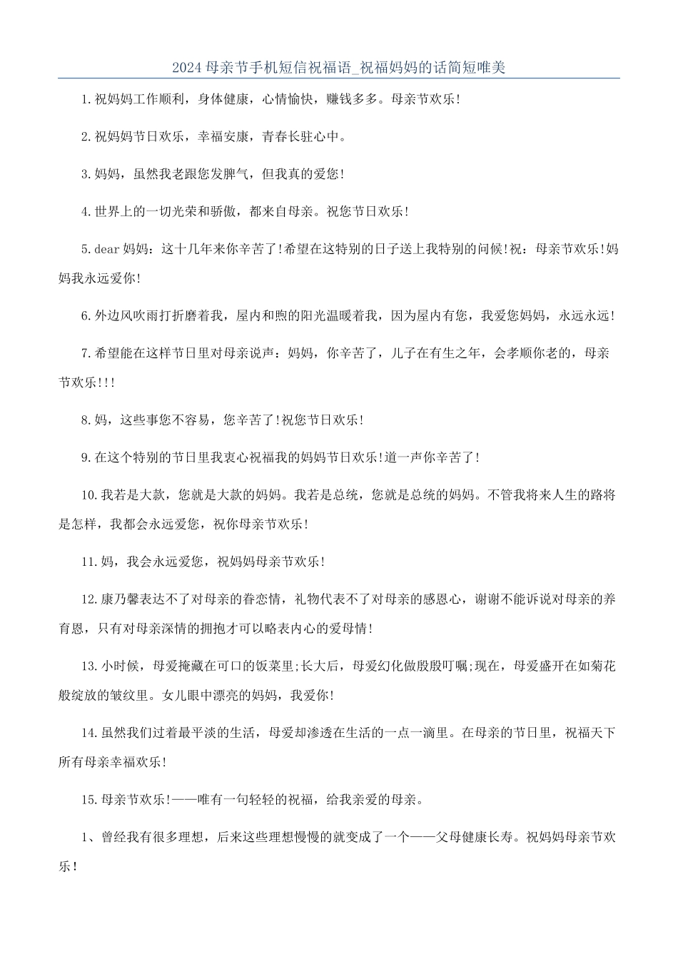 2024母亲节手机短信祝福语-祝福妈妈的话简短唯美_第1页
