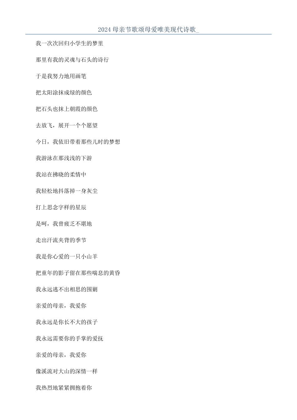 2024母亲节歌颂母爱唯美现代诗歌-_第1页