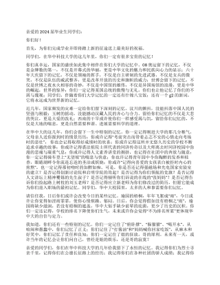 2024毕业典礼上校长致辞稿