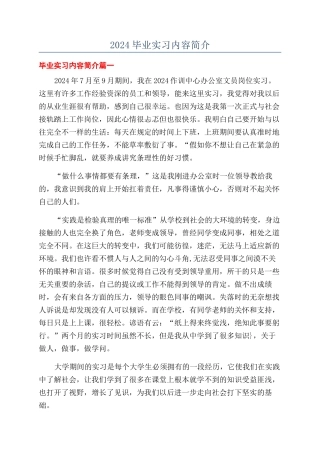 2024毕业实习内容简介