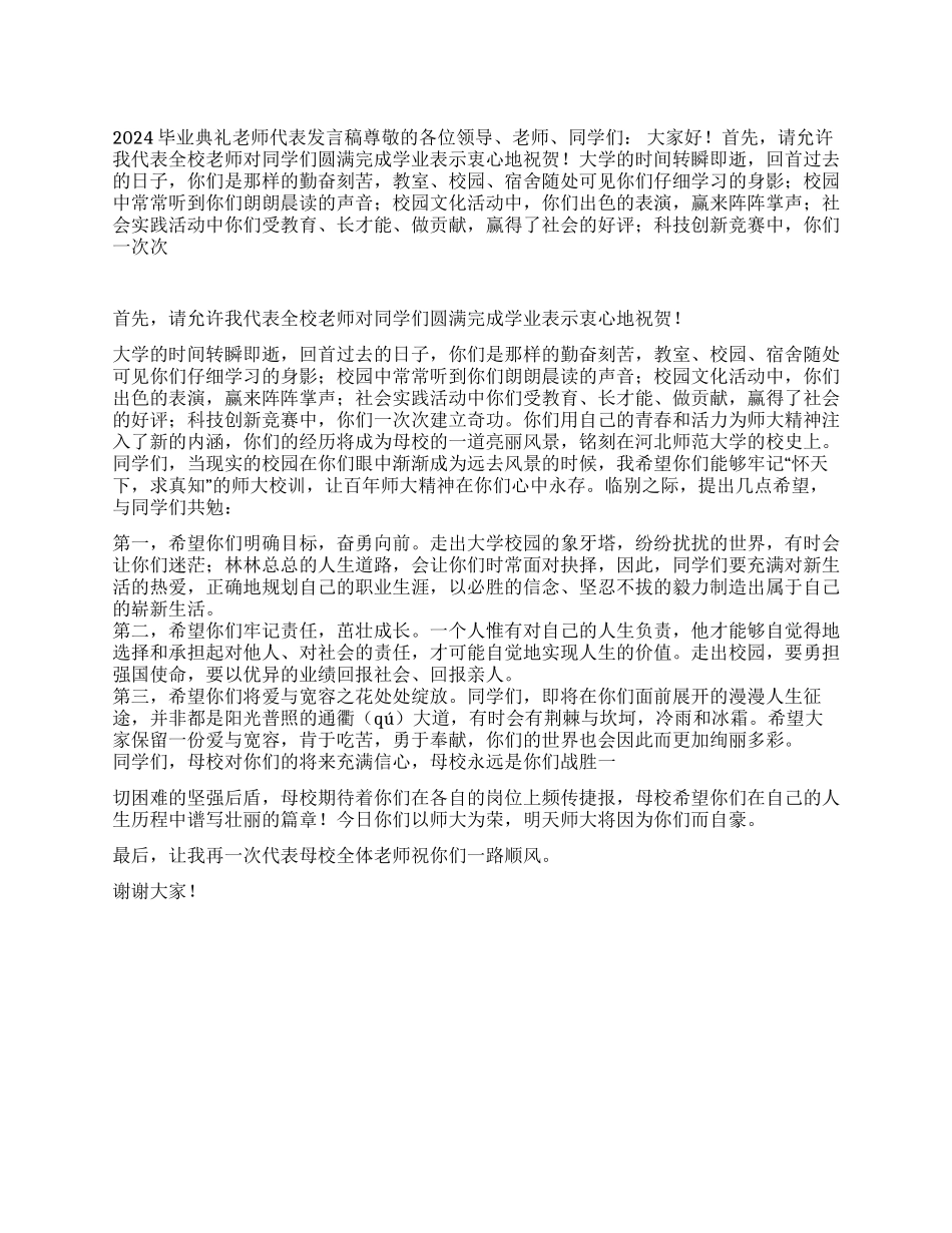 2024毕业典礼教师代表发言稿_第1页
