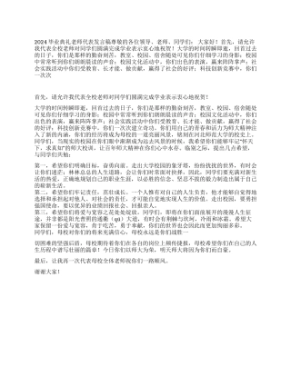 2024毕业典礼教师代表发言稿