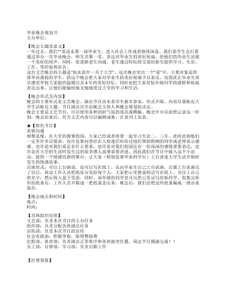 2024毕业晚会活动策划方案