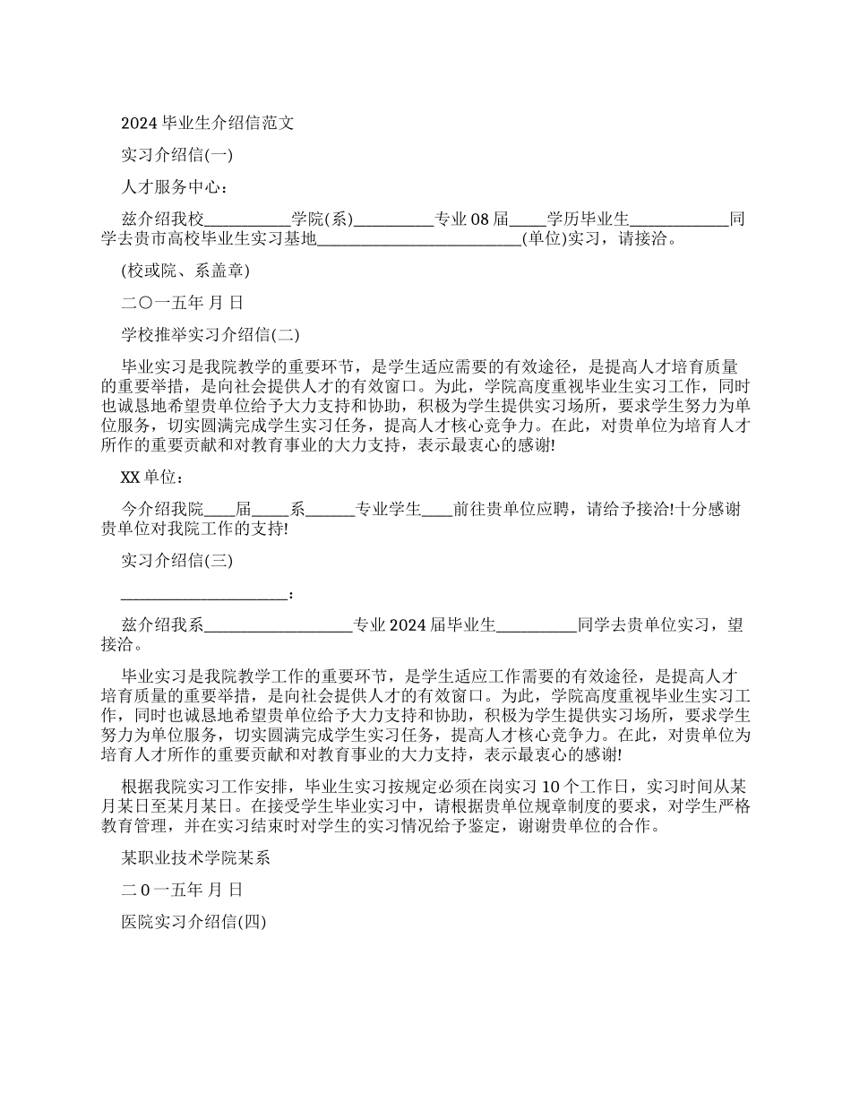 2024毕业生实习介绍信例文_第1页
