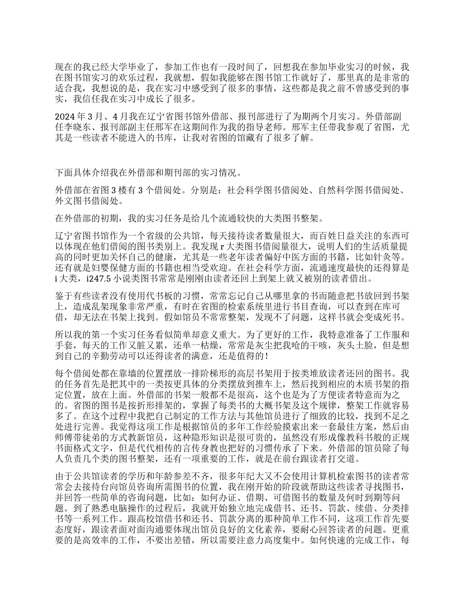 2024毕业生图书馆实习报告_第1页