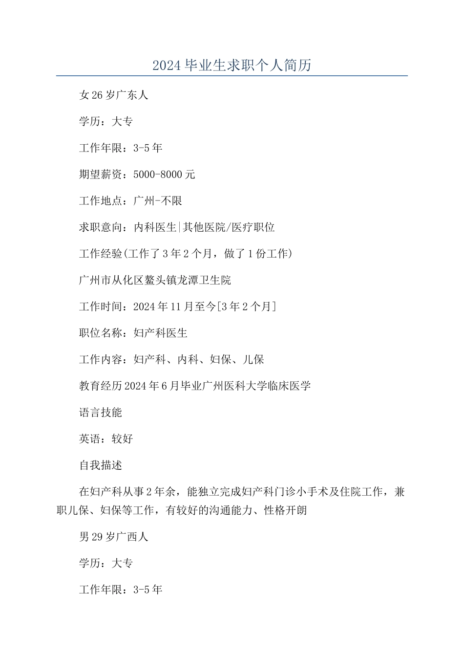 2024毕业生求职个人简历_第1页