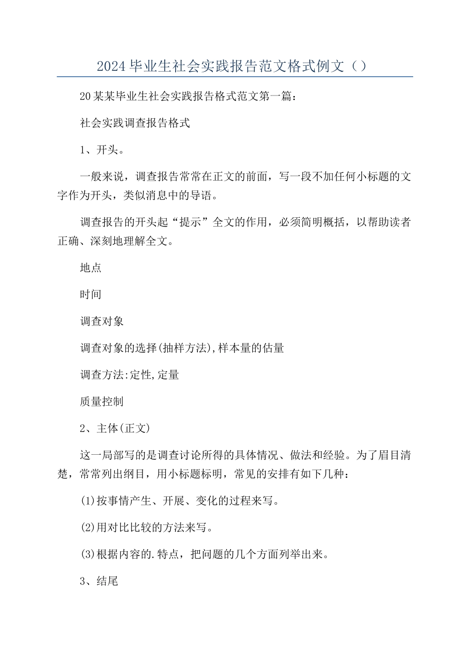 2024毕业生社会实践报告范文格式例文（）_第1页