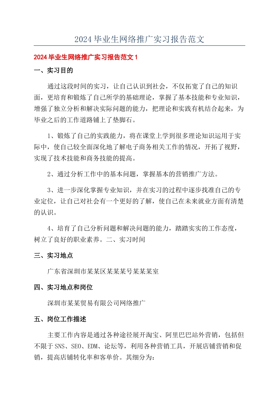 2024毕业生网络推广实习报告范文_第1页
