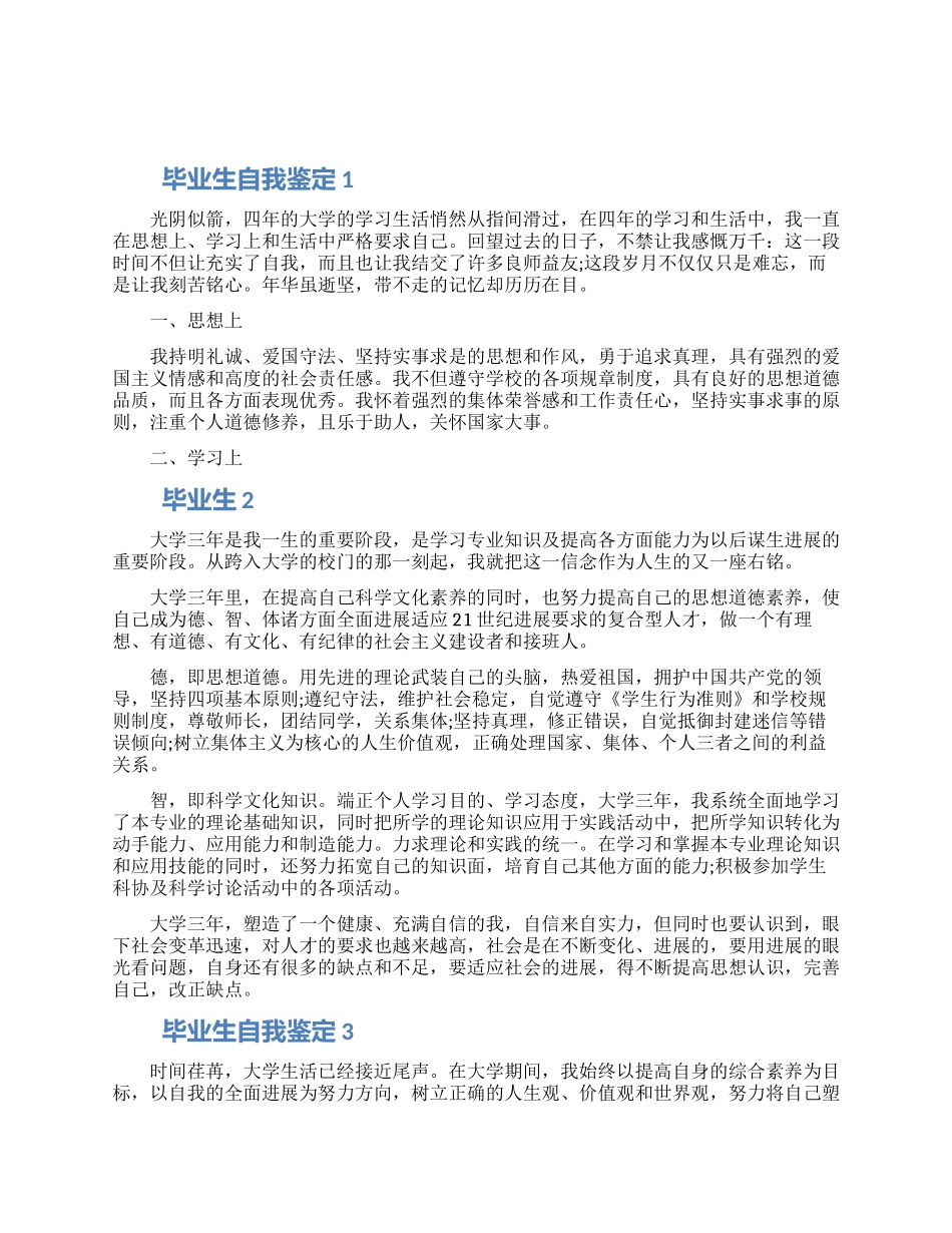 2024毕业生自我鉴定短文模板五篇精选范文_第1页