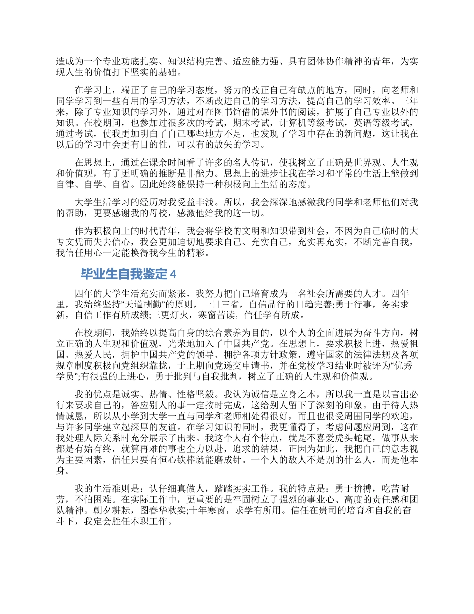 2024毕业生自我鉴定短文模板五篇精选范文_第2页
