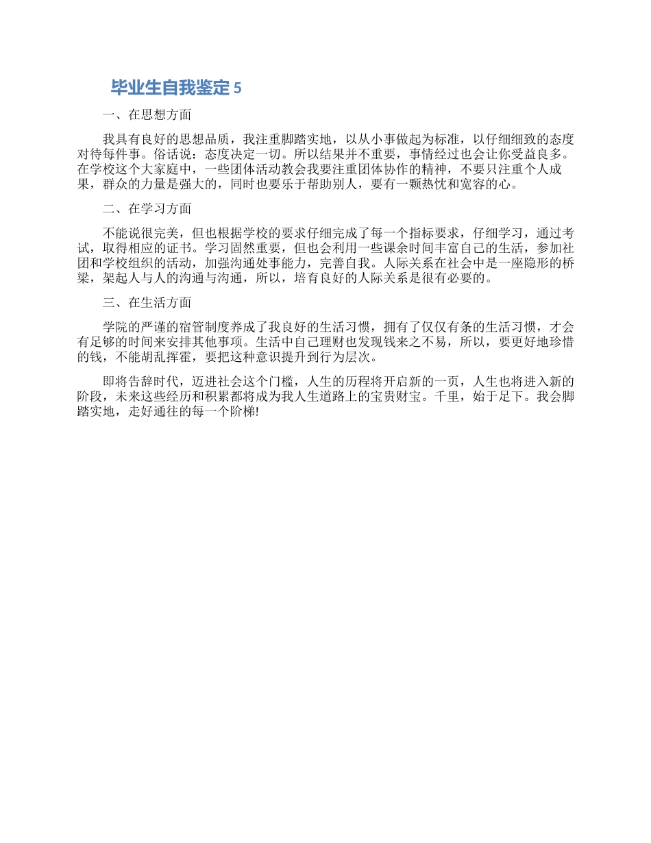 2024毕业生自我鉴定短文模板五篇精选范文_第3页