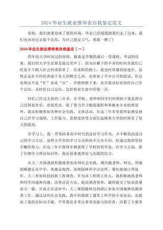 2024毕业生就业推荐表自我鉴定范文