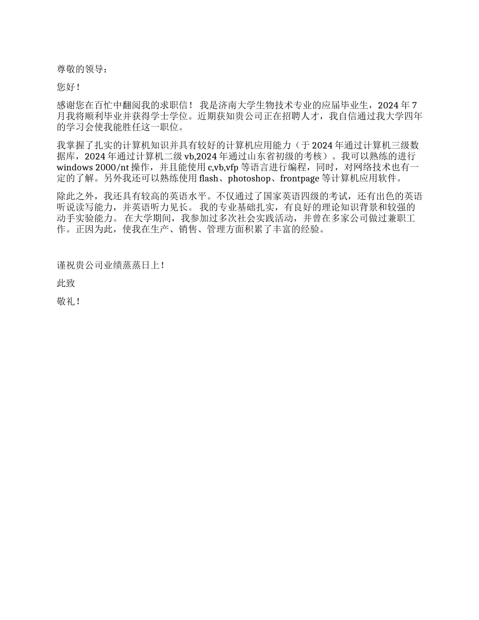 2024毕业生求职信范文_第1页