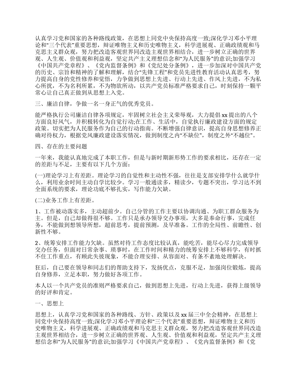 2024民主评议党员个人总结10篇_第2页