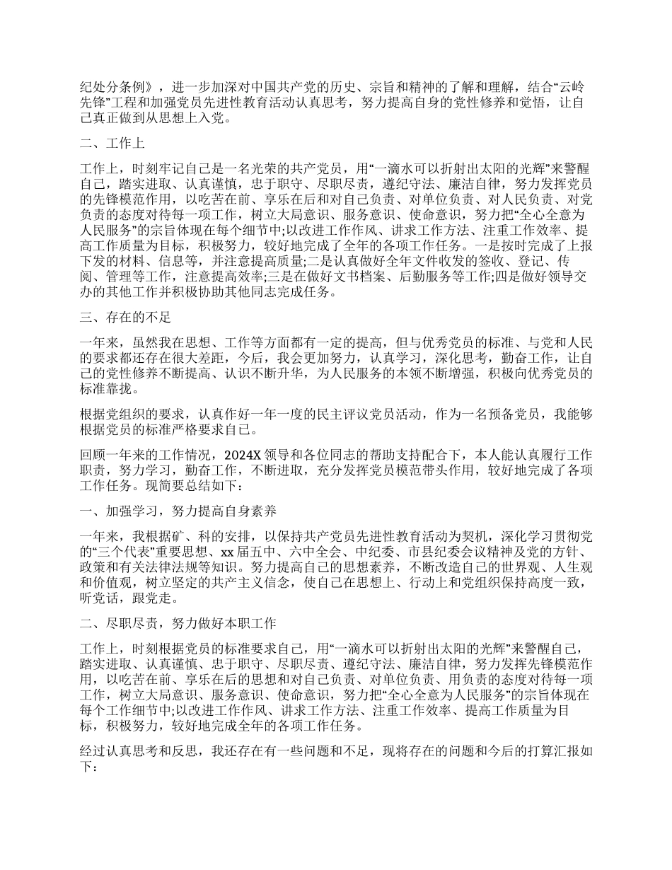 2024民主评议党员个人总结10篇_第3页