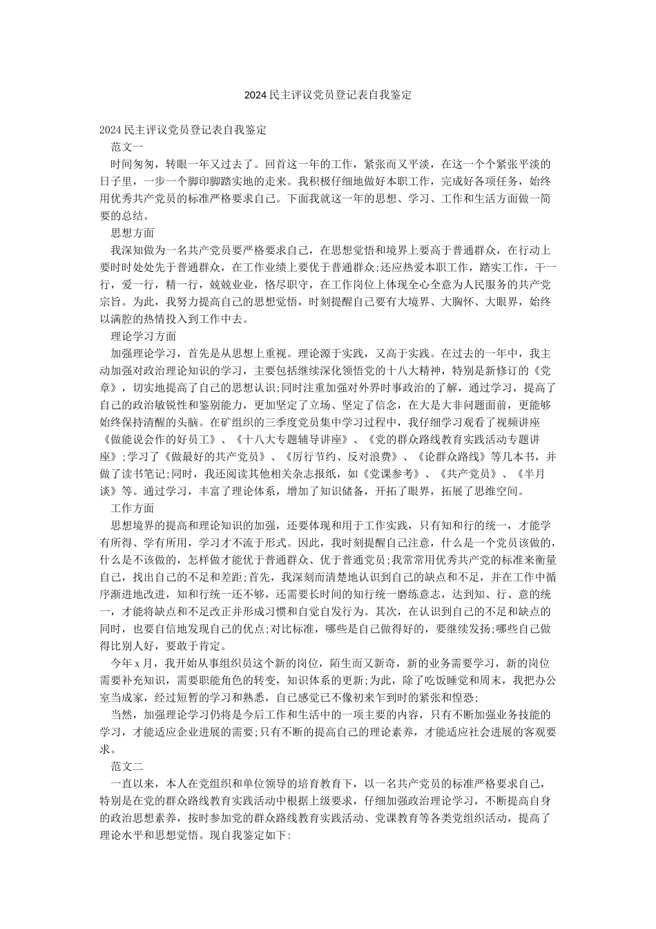 2024民主评议党员登记表自我鉴定_第1页