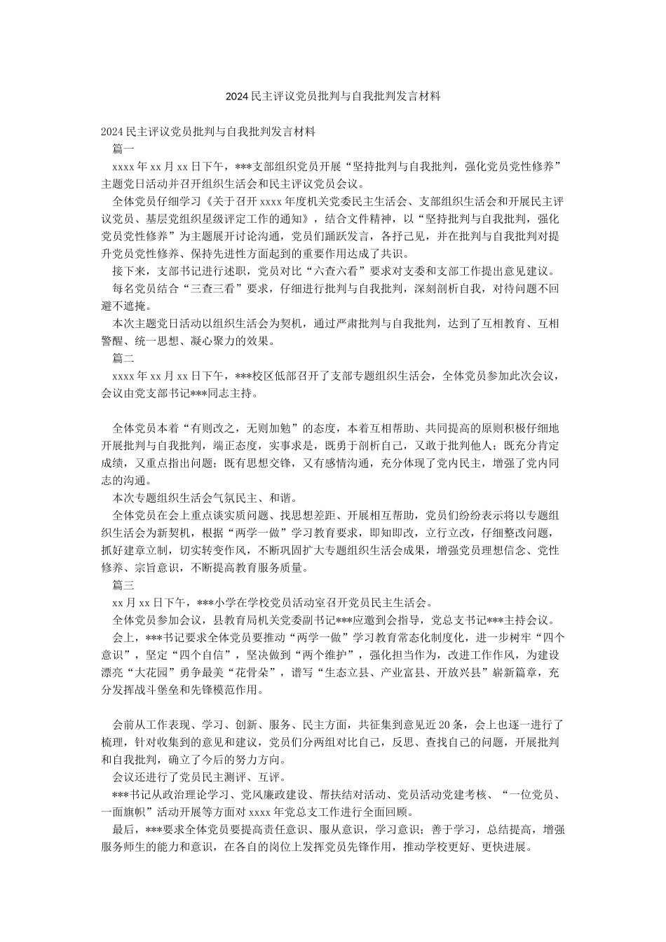 2024民主评议党员批评与自我批评发言材料_第1页