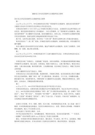 2024民主评议党员批评与自我批评发言材料