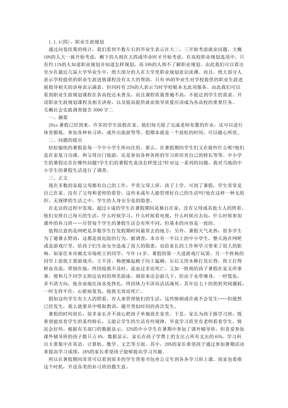 2024毛概社会实践调查报告3000字范文_第3页
