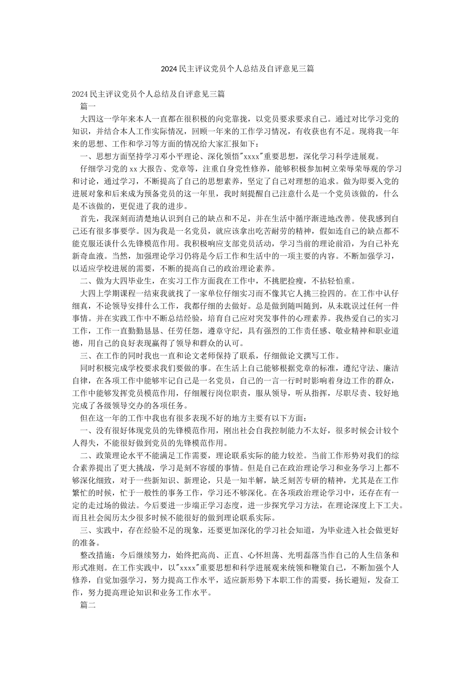 2024民主评议党员个人总结及自评意见三篇_第1页